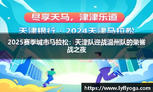 2025赛季城市马拉松：天津队迎战温州队的荣誉战之夜