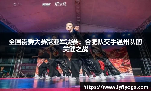 全国街舞大赛冠亚军决赛：合肥队交手温州队的关键之战