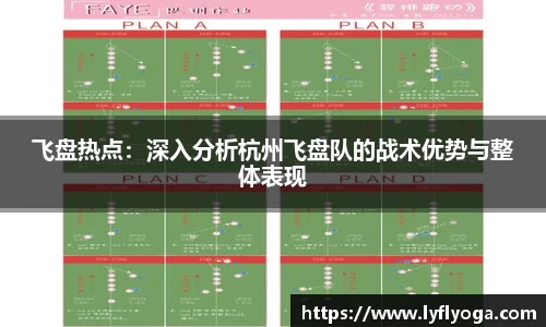 飞盘热点：深入分析杭州飞盘队的战术优势与整体表现