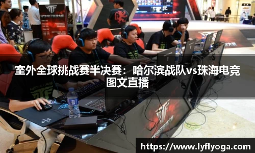 室外全球挑战赛半决赛：哈尔滨战队vs珠海电竞图文直播
