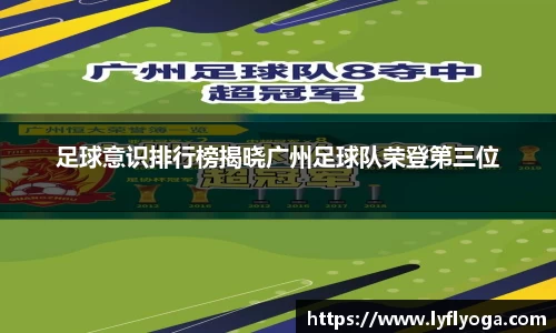 足球意识排行榜揭晓广州足球队荣登第三位