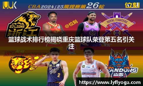 篮球战术排行榜揭晓重庆篮球队荣登第五名引关注