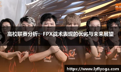 高校联赛分析：FPX战术表现的优劣与未来展望