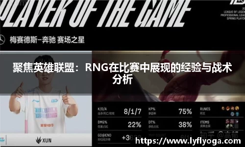 聚焦英雄联盟：RNG在比赛中展现的经验与战术分析