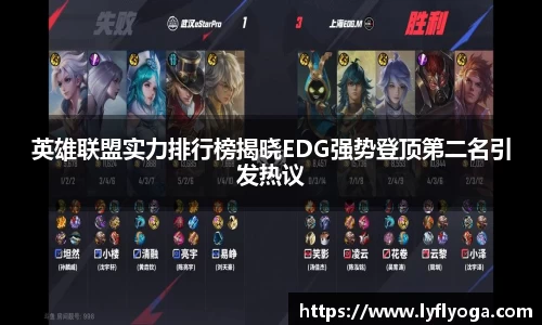 英雄联盟实力排行榜揭晓EDG强势登顶第二名引发热议