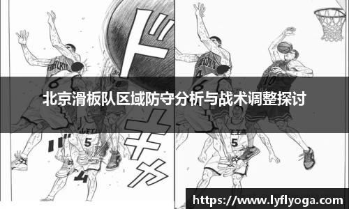 北京滑板队区域防守分析与战术调整探讨