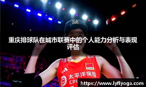 重庆排球队在城市联赛中的个人能力分析与表现评估