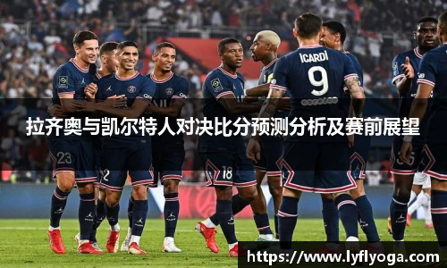 拉齐奥与凯尔特人对决比分预测分析及赛前展望