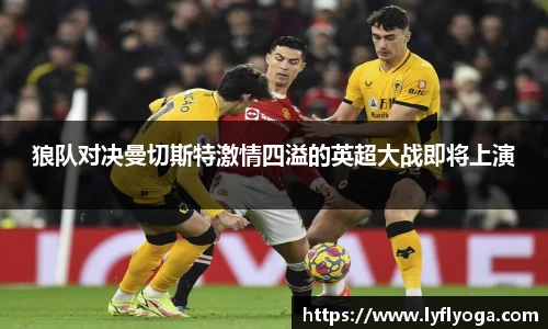 狼队对决曼切斯特激情四溢的英超大战即将上演