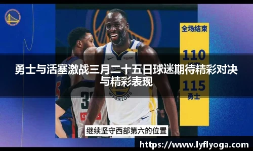 勇士与活塞激战三月二十五日球迷期待精彩对决与精彩表现